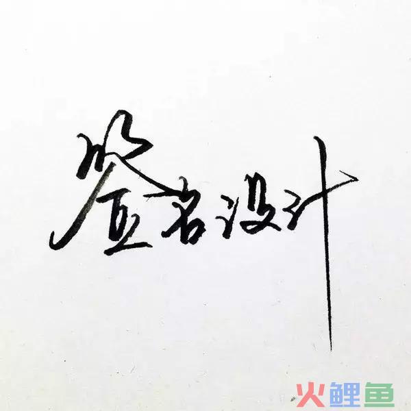 网赚项目分享—签名设计也能赚大钱，不会设计也可以操作