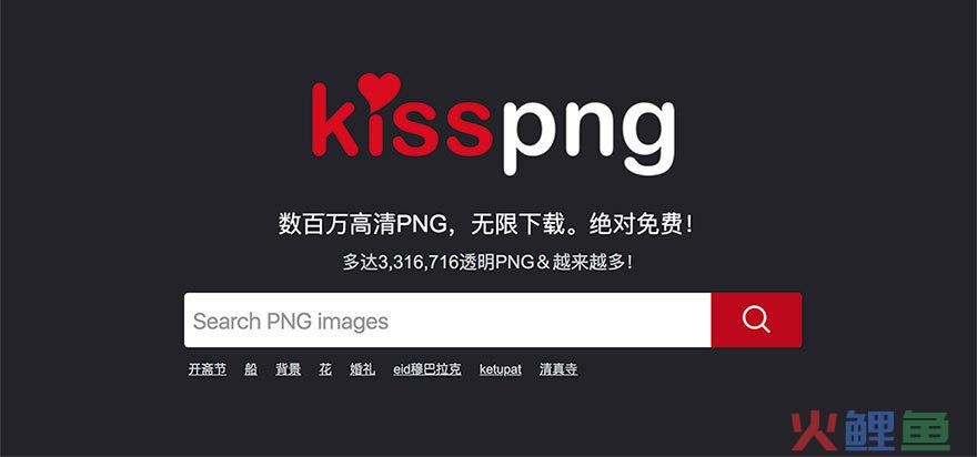 Kisspng高质量免费PNG图像素材网站