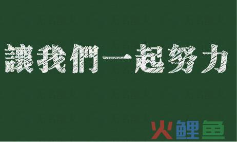 梦想是要有的，万一实现了呢？创业不易且珍惜！  网赚杂谈 经验交流 项目 手机赚钱 分享 免费赚钱项目 第6张