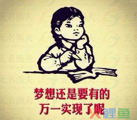 梦想是要有的，万一实现了呢？创业不易且珍惜！  网赚杂谈 经验交流 项目 手机赚钱 分享 免费赚钱项目 第5张