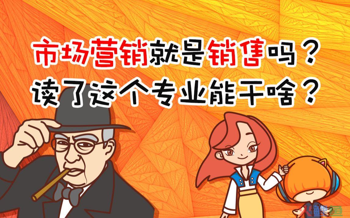 做销售好还是做市场营销好