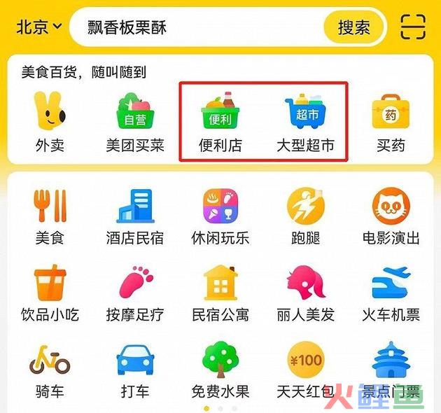 便利店、超市进入美团App首页置顶位，内部人士称未来流量将更多倾斜至商超零售