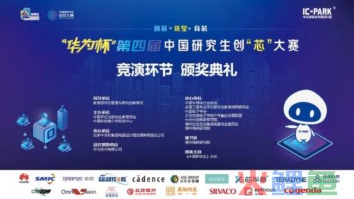 云端见证中国“芯”力量！“华为杯”第四届中国研究生创“芯”大赛圆满落幕