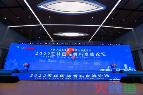 2022中国调料行业大会暨玉林国际香料高峰论坛成功举办