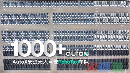 无人车超1000台，AutoX刷新全球RoboTaxi车队规模记录