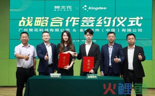 金蝶签约樊文花，共建国货新零售数字化管理标杆
