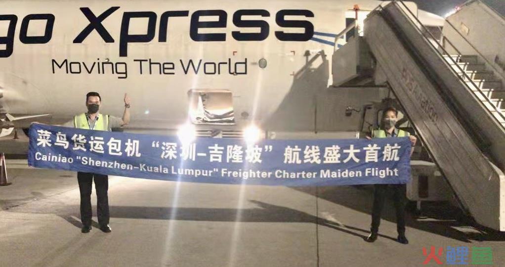 菜鸟首个深圳-吉隆坡电商专线开通 包机4小时直达东南亚