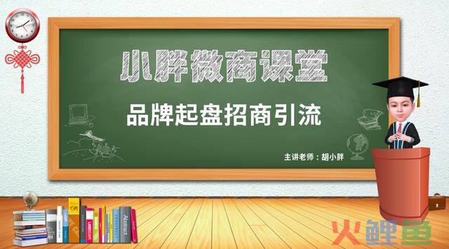 微商操盘：微商品牌起盘招商引流方法解析 - 新零售品牌运营课堂 