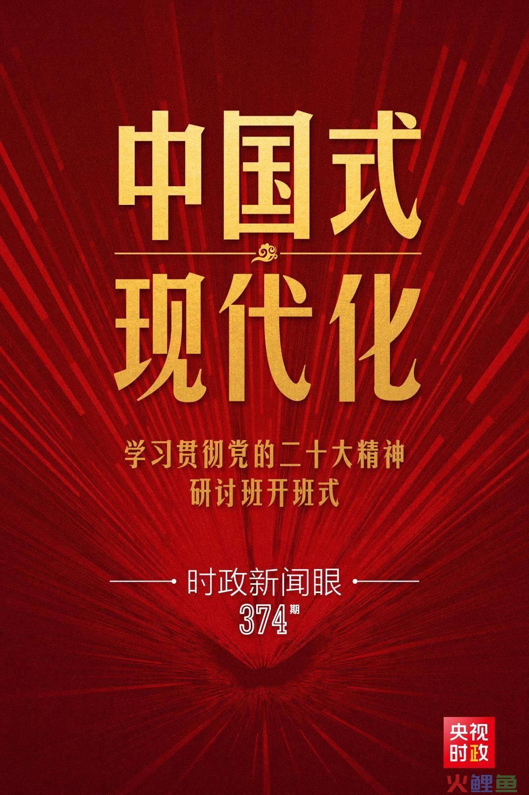 现代化营销手段，时政新闻眼丨第10次开讲“新年第一课”，习近平深刻阐述“中国式现代化”