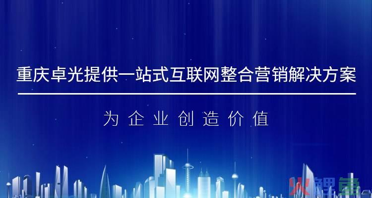 重庆网络效果营销，重庆互联网公司排名榜-卓光科技获得用户好评