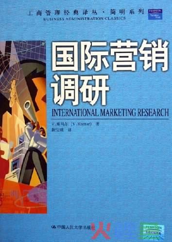 国际营销管理，国际营销调研.
