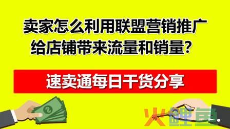 速卖通平台联盟营销_联盟营销 速卖通_速卖通联盟营销效果