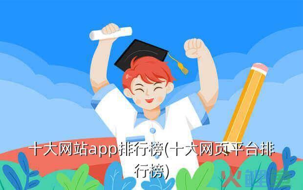 十大网站app排行榜(十大网页平台排行榜)