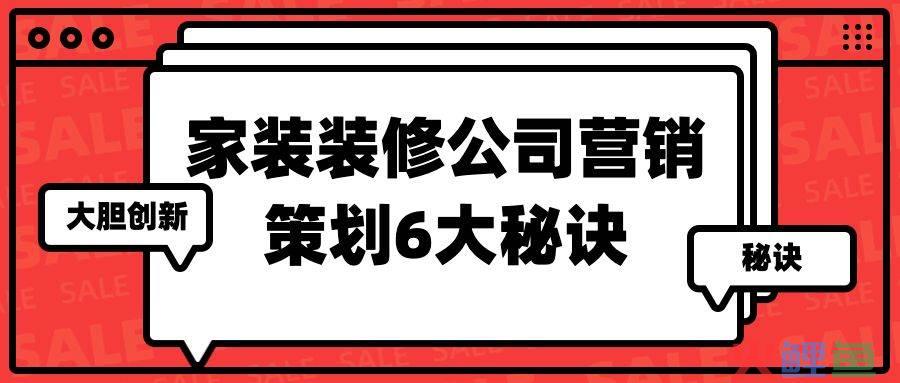 装饰营销活动方案，家装装修公司营销策划6大核心【必看】