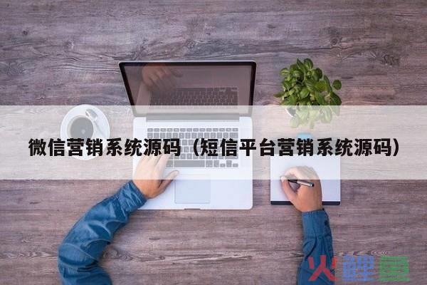 微信营销运营平台源码_微信营销平台源码下载_微我网138wo微信互动营销平台30