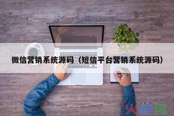 微信营销运营平台源码_微信营销平台源码下载_微我网138wo微信互动营销平台30