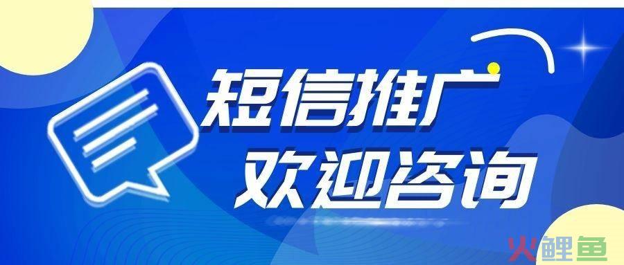 短信营销公司，想要做好短信营销千万别忘记这点哟