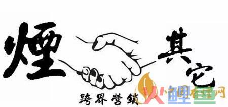 烟草营销活动成功案例，烟草如何营销 烟草跨界营销的分步走战略介绍