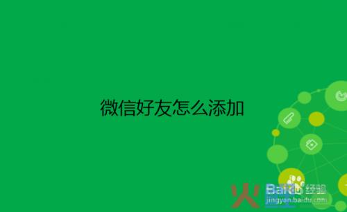 微信营销定位加人软件，微信加好友软件哪个好用比较靠谱 免费的微商加人软件