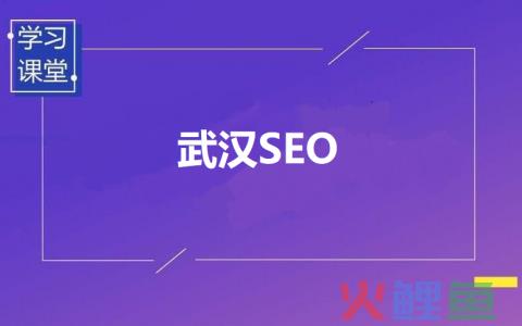 武汉网站营销公司，武汉网站优化公司：武汉网站优化排名哪家公司好