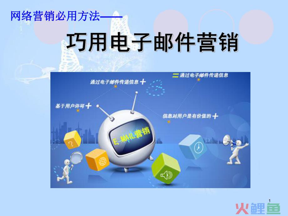 许可e-mail营销方式，RSS与许可Email营销调查研究