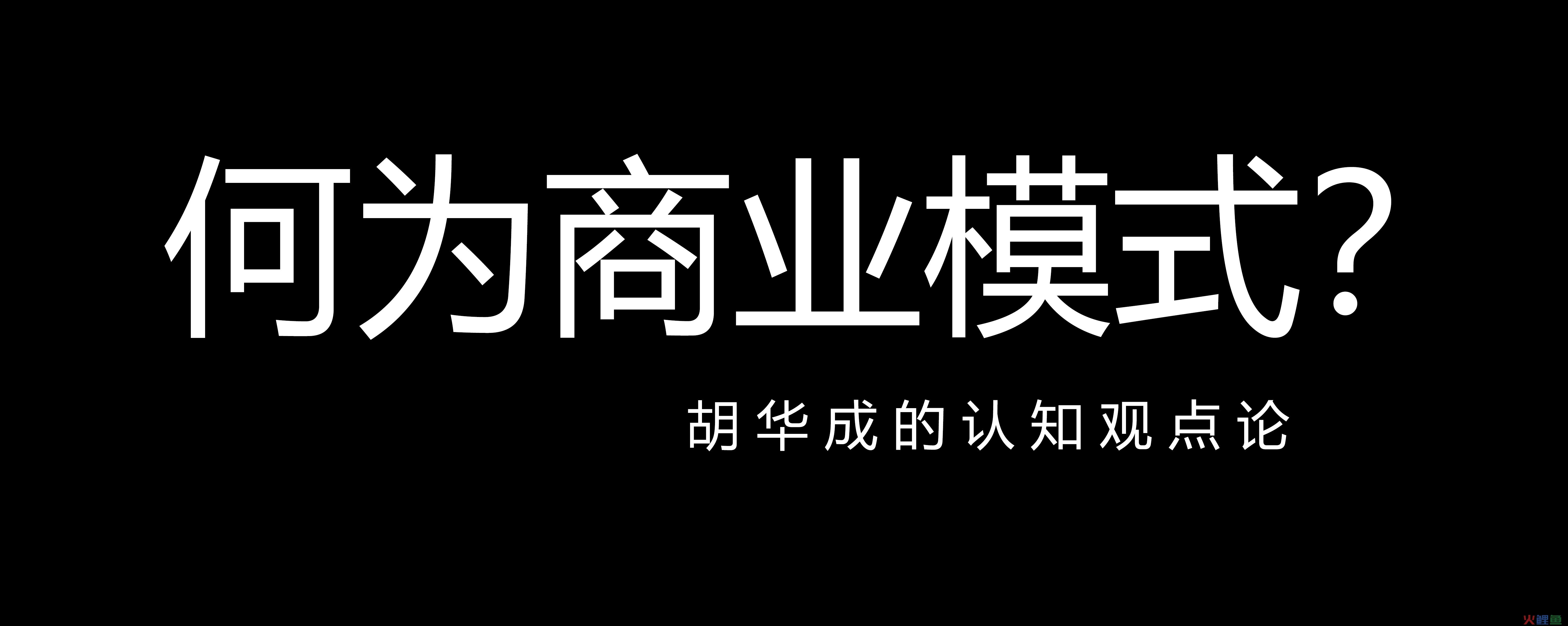 营销方式，何为商业模式？我个人觉得商业模式就是解决你、我、他愿意的模式