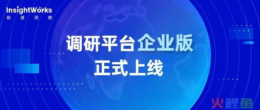 营销活动效果评估，调研平台企业版正式上线 赋能企业洞察力提升
