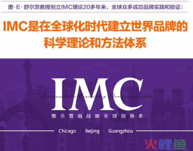 新知达人, 商业营销界最好的理论：IMC整合营销传播