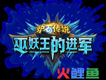 炉石传说