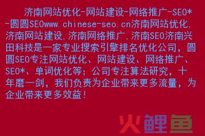 青岛seo营销公司，【槐荫SEO】济南企业网站建设 如何优化比较快速？