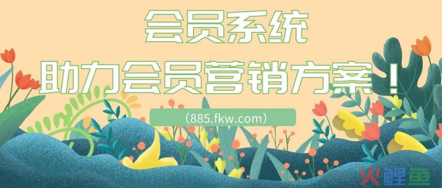 会员营销活动案例，会员营销方式有哪些？3种会员制营销方案送上！