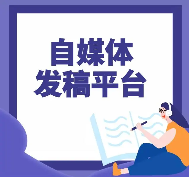 软文营销自助发布平台_全民营销软文发布车平台_软文发布平台找天天软文专业