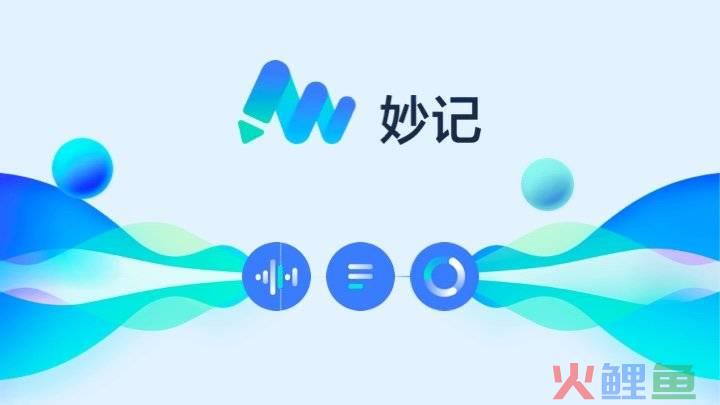 好记吧营销平台，飞书妙记 &#8211; 免费的语音识别转文字在线工具，支持音视频，识别准确、编辑修改便捷