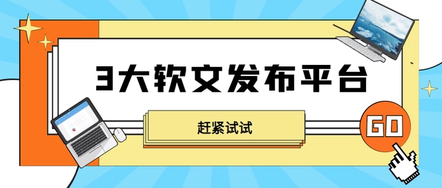 全民营销软文发布车平台，软文发布平台怎么选？推荐3个软文发稿平台，推广效果不错哦！