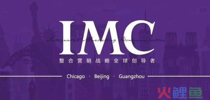 新知达人, 商业营销界最好的理论：IMC整合营销传播