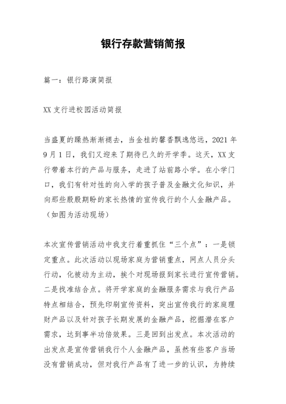 银行卡营销活动简报，银行存款营销简报整理版