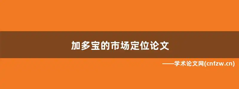 加多宝国际市场营销，加多宝的市场定位
