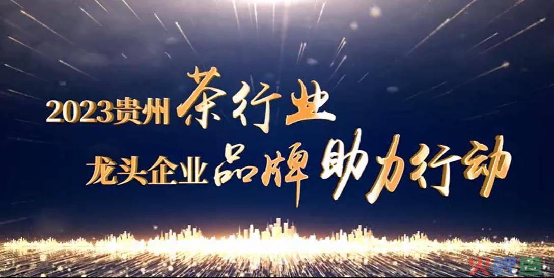 市场营销与品牌建设，第十一届贵州茶业经济年会｜2023贵州茶行业龙头企业品牌助力行动正式启动
