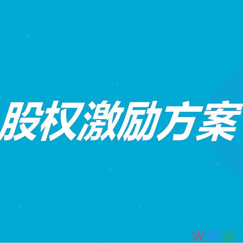 管理活动中的激励，股权激励是什么意思