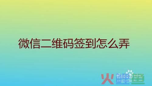 互动营销微信二维码签到公司_微信营销公司选北京羽翼互动_互动营销微信二维码签到公司