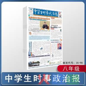 中学生时事政治报高考版答案_2017中学生时事政治报_中学生时事论坛活动