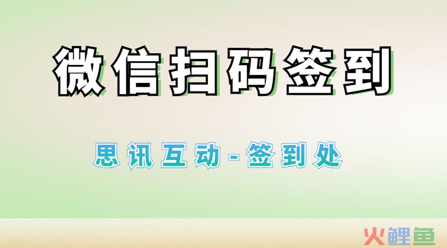 互动营销微信二维码签到公司，微信扫码签到怎么做_微信二维码签到制作教程