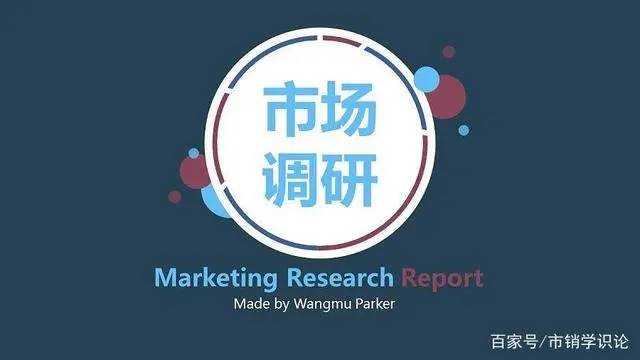 企业市场营销调研成功案例，对于市场调研的整体认知与与调研案例 上