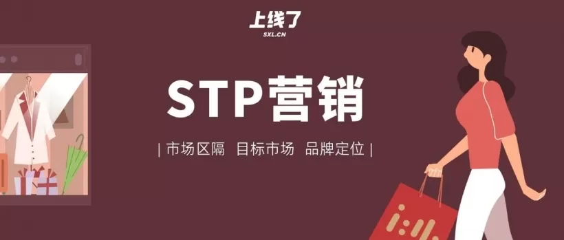 市场营销stp策略分析，stp营销战略案例分析 认识STP及市场定位方法