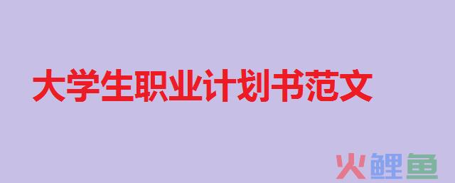 大学三年的职业规划论文_市场营销大学生职业生涯规划论文_规划我的大学论文