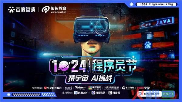 1024互动营销招聘，百度营销“1024 程序员节-猿宇宙