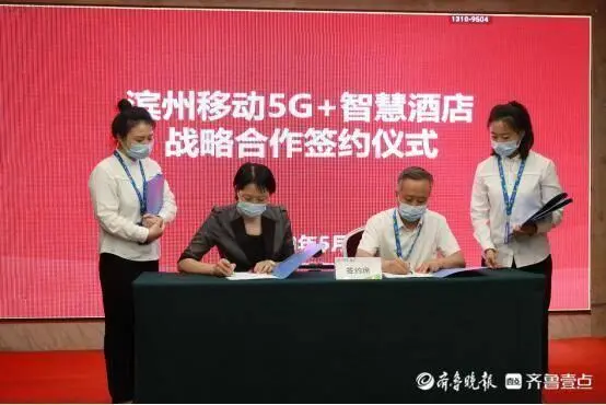 酒店线上活动管理案，滨州移动举办5G+智慧酒店产品推介会