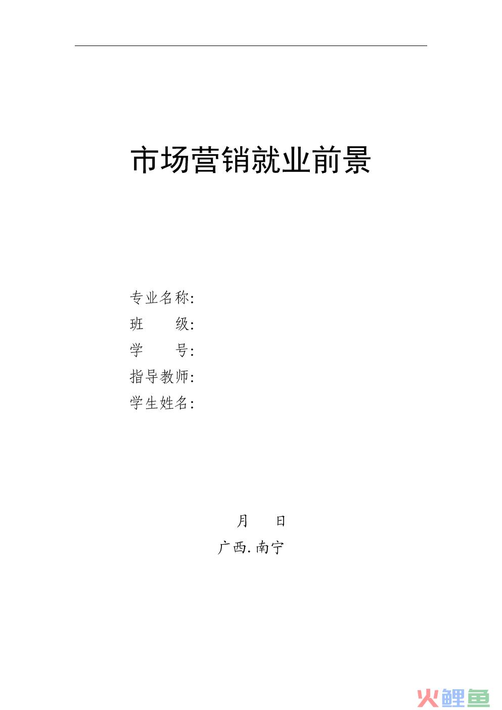 市场营销专业本科课程安排_本科学前教育专业大一课程_本科论文章节安排模板