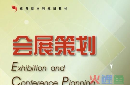 会展策划书范文_会展营销策划方案范文_会展营销与策划
