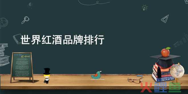 红酒品牌，世界红酒品牌排行